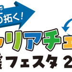 キャリアチャレンジ応援フェスタ