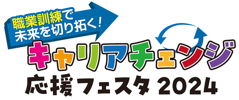 「職業訓練で未来を切り拓く！キャリアチェンジ応援フェスタ2024」に出展させていただきます！